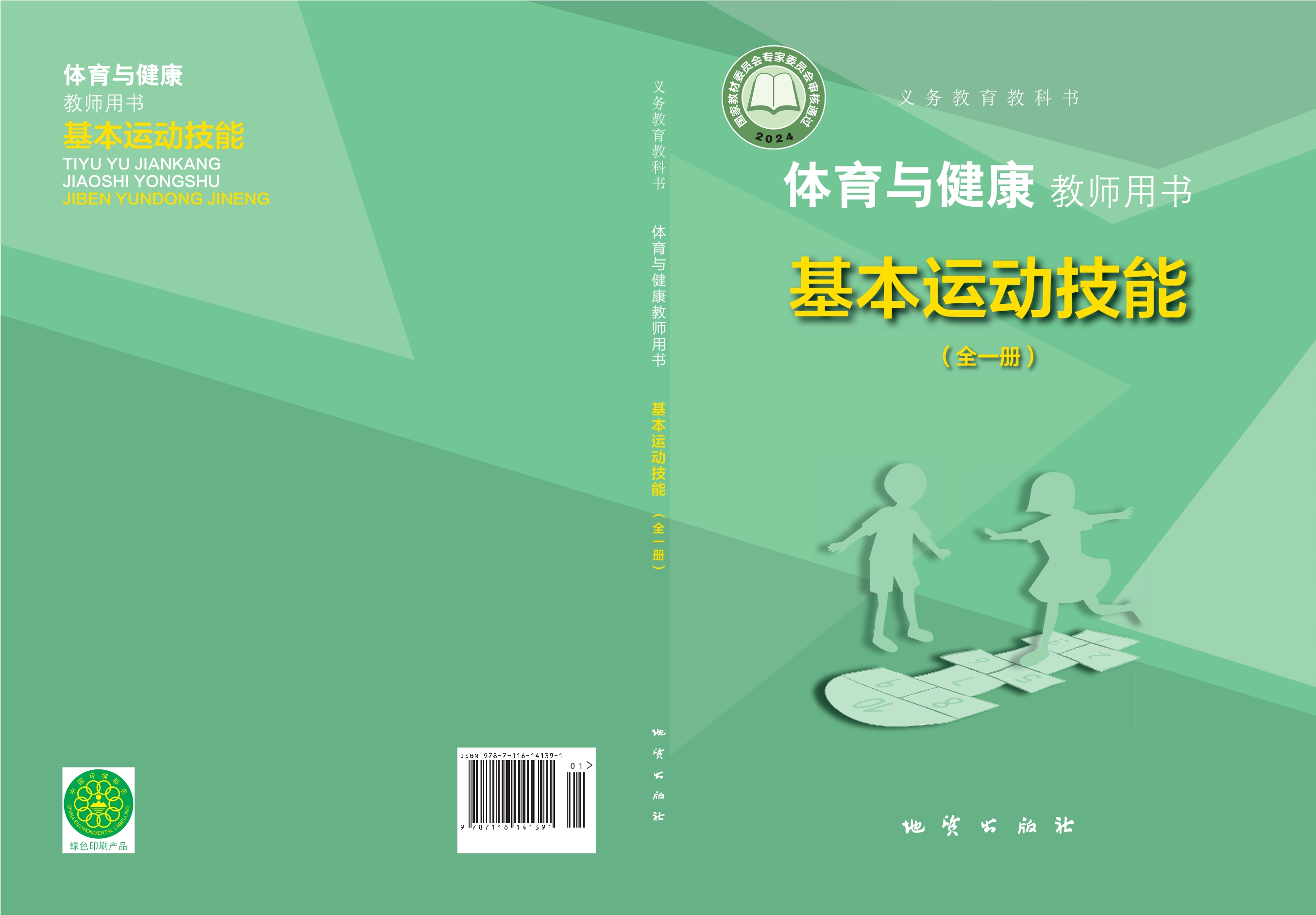 (根据2022年版课程标准修订)义务教育教科书•体育与健康教师用书 基本运动技能(全一册)封面