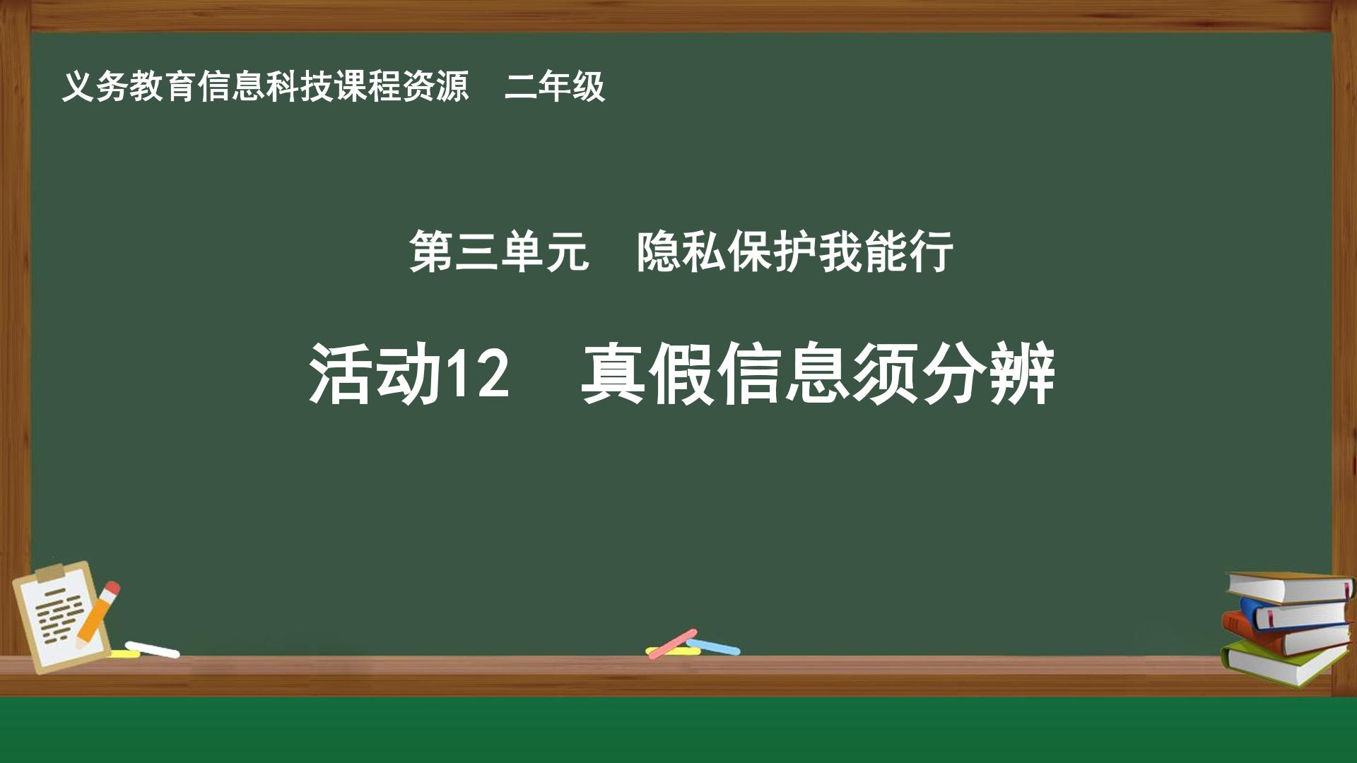 活动12 真假信息须分辨封面