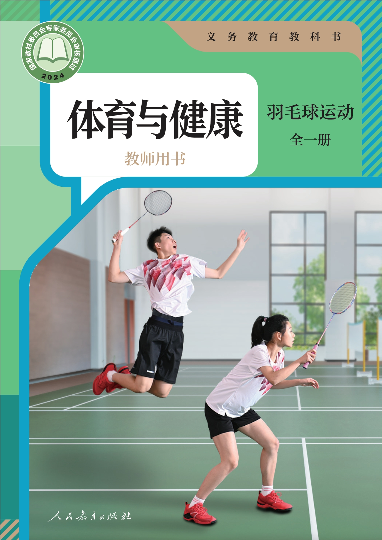 （根据2022年版课程标准修订）义务教育教科书•体育与健康教师用书 羽毛球运动（全一册）封面