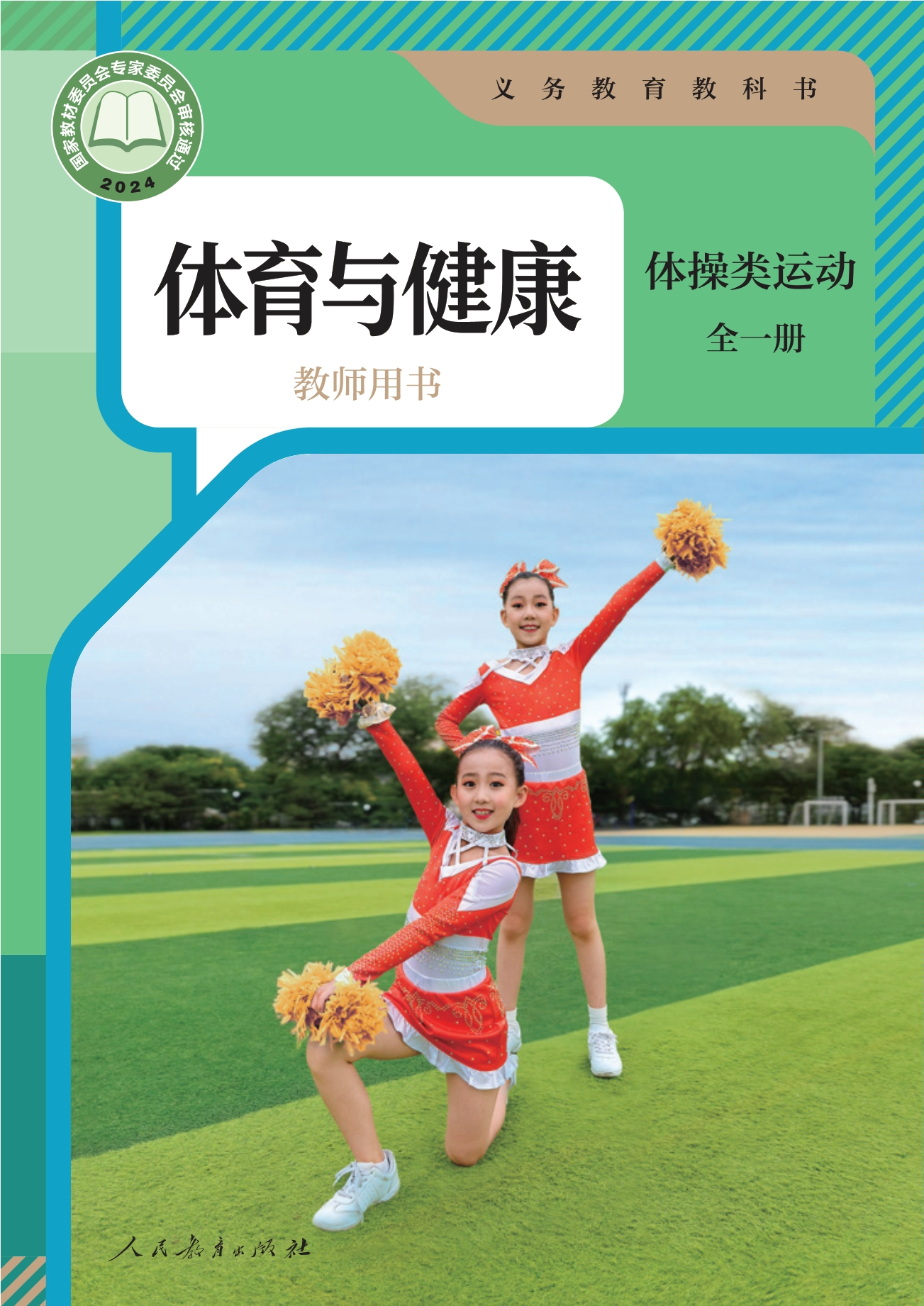 （根据2022年版课程标准修订）义务教育教科书•体育与健康教师用书 体操类运动（全一册）封面