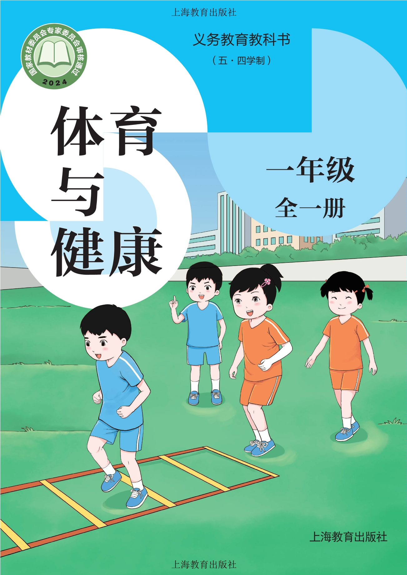 （根据2022年版课程标准修订）义务教育教科书（五•四学制）体育与健康 一年级（全一册）封面