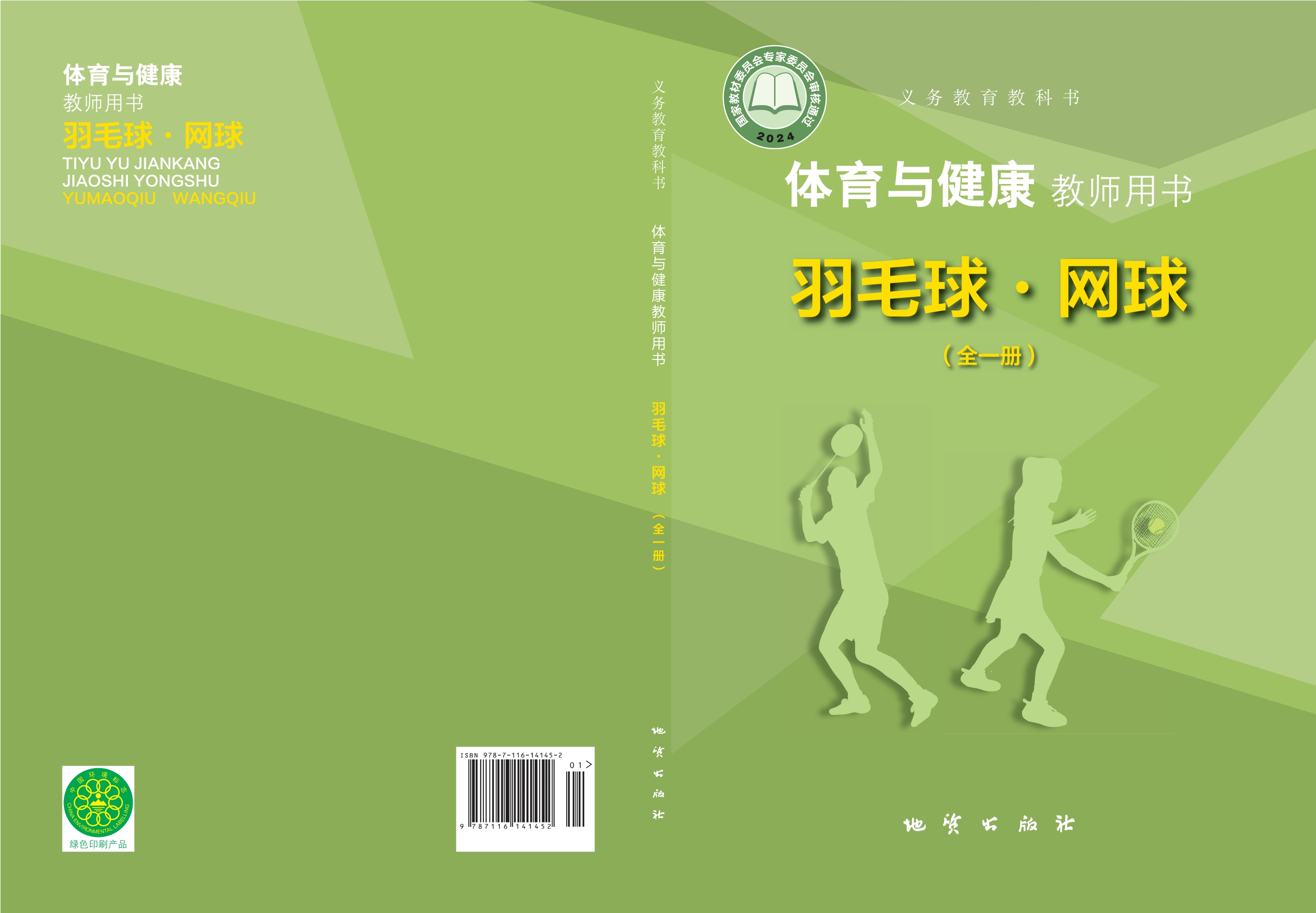 （根据2022年版课程标准修订）义务教育教科书•体育与健康教师用书 羽毛球•网球（全一册）封面