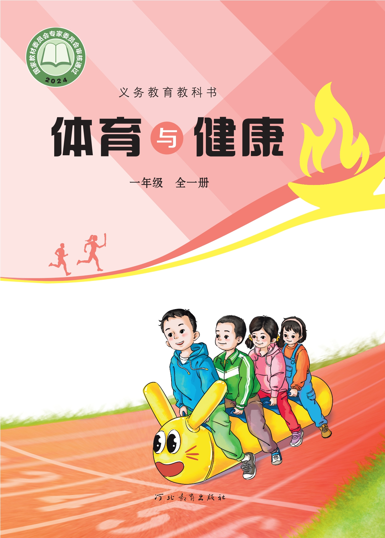 义务教育教科书•体育与健康 一年级（全一册）封面
