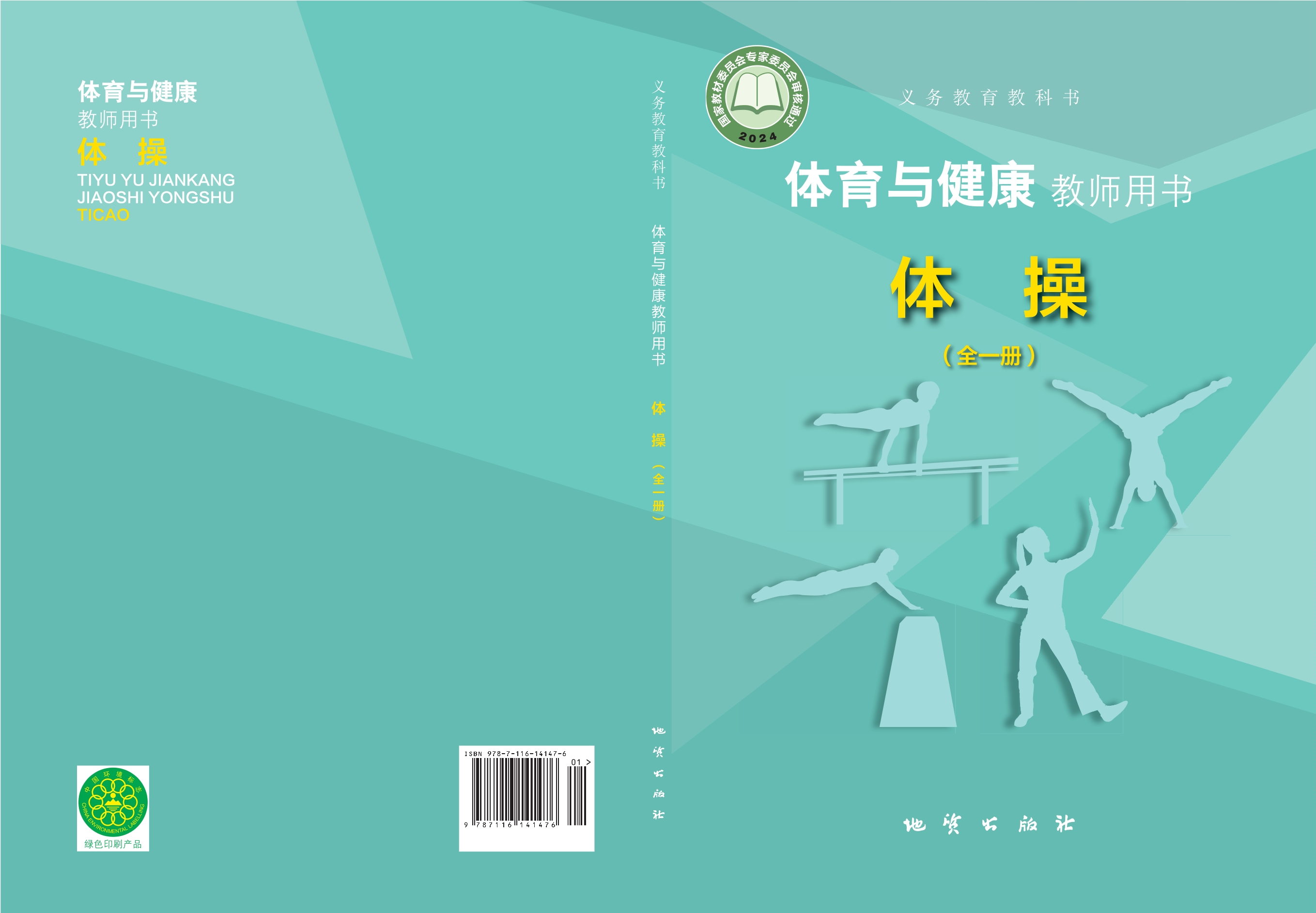 （根据2022年版课程标准修订）义务教育教科书•体育与健康教师用书 体操（全一册）封面
