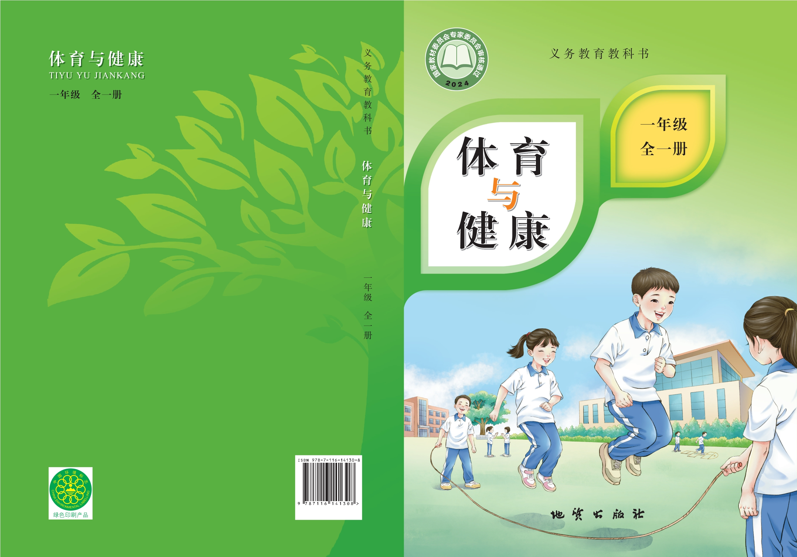 (根据2022年版课程标准修订)义务教育教科书体育与健康 一年级(全一册)封面