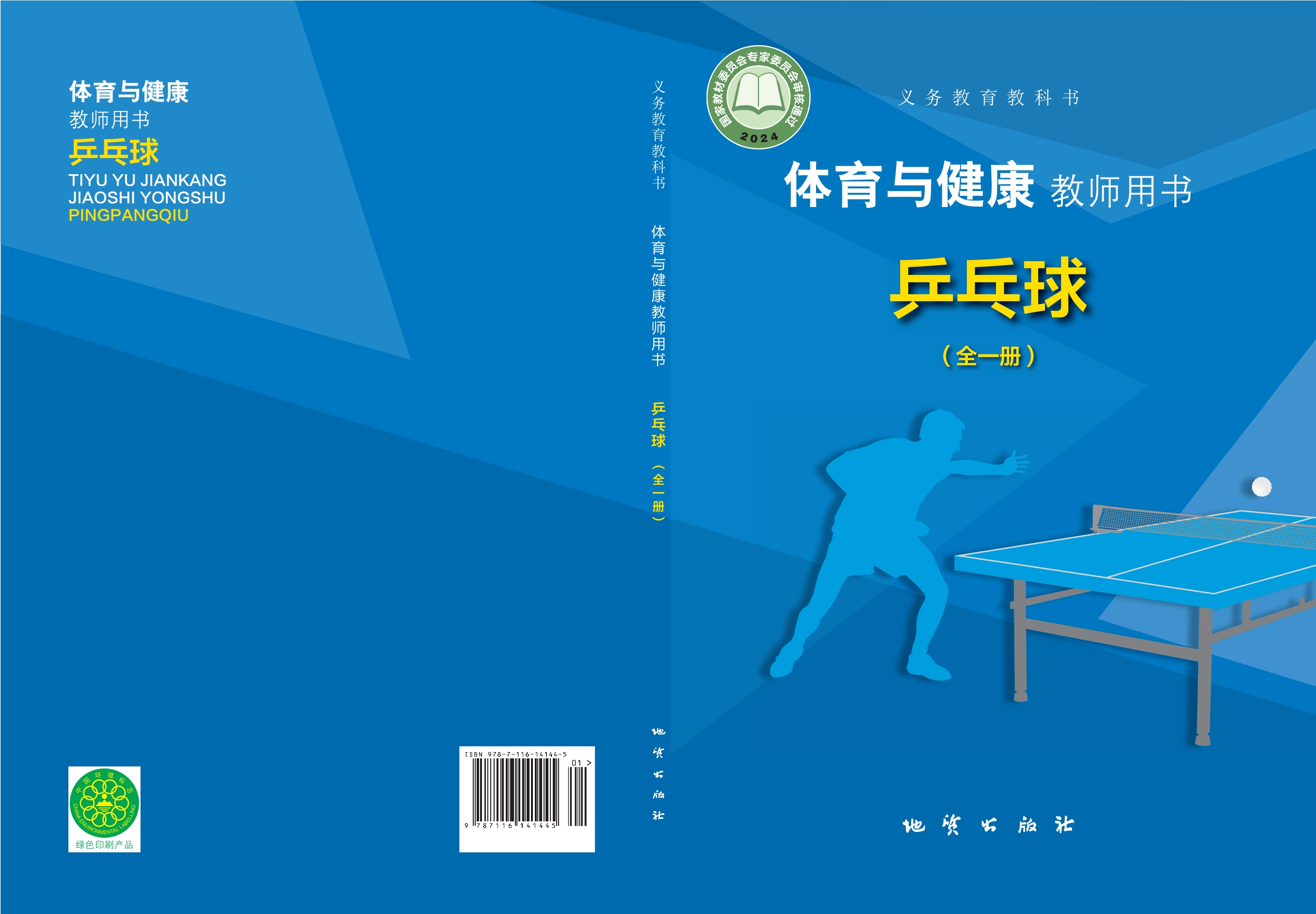(根据2022年版课程标准修订)义务教育教科书•体育与健康教师用书 乒乓球(全一册)封面