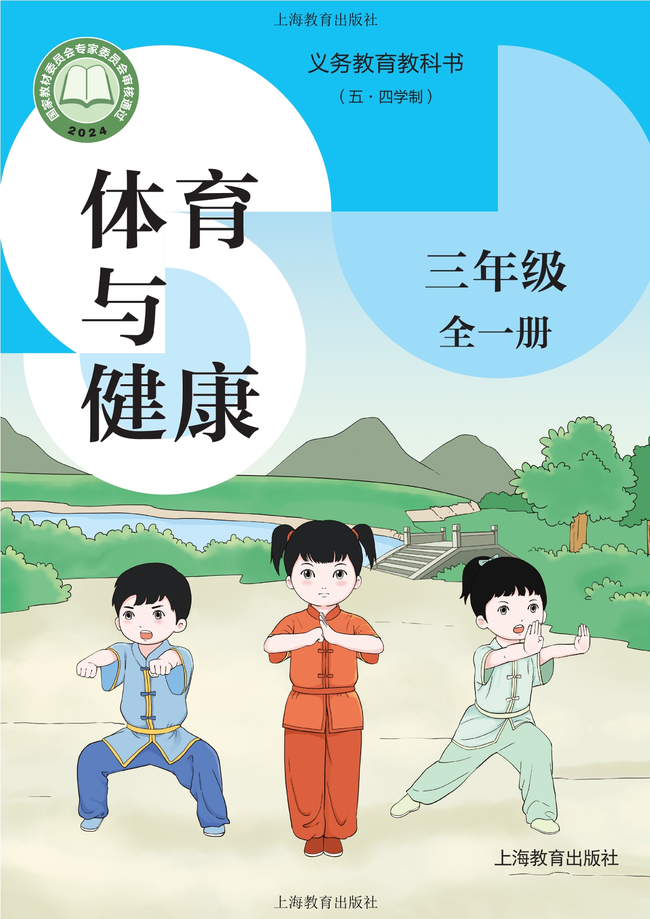 义务教育教科书（五•四学制）•体育与健康 学生用书 三年级（全一册）封面