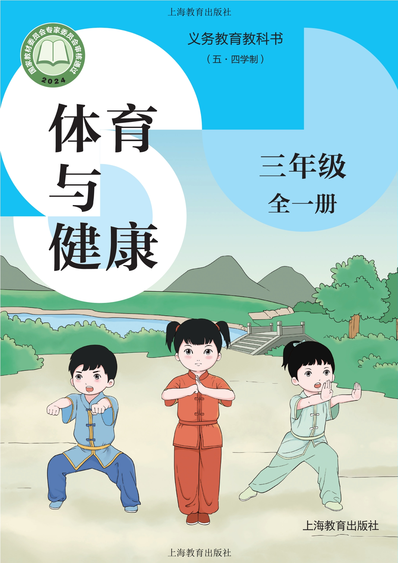 （根据2022年版课程标准修订）义务教育教科书（五•四学制）•体育与健康 三年级（全一册）封面