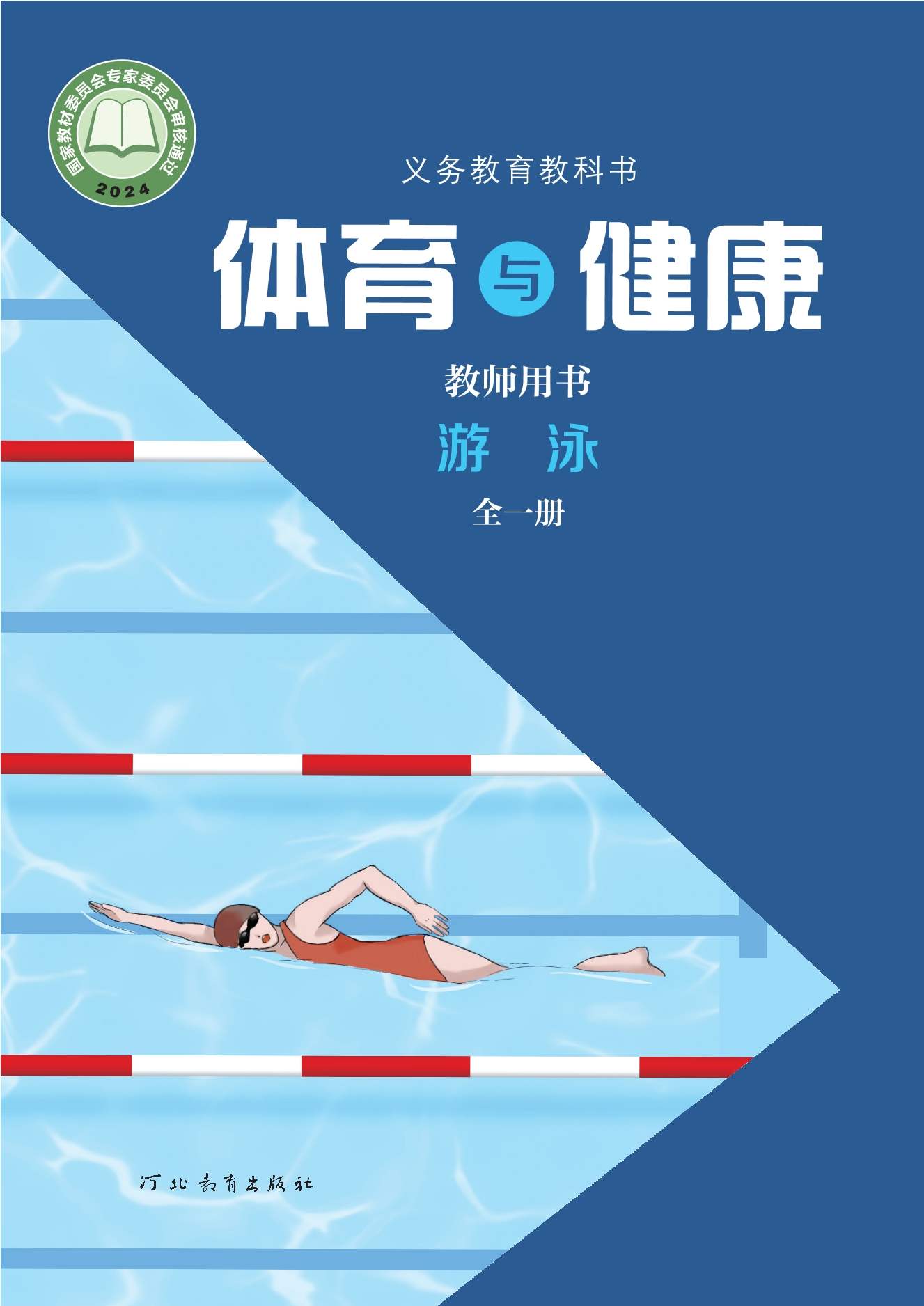 （根据2022年版课程标准修订）义务教育教科书•体育与健康教师用书 游泳（全一册）封面
