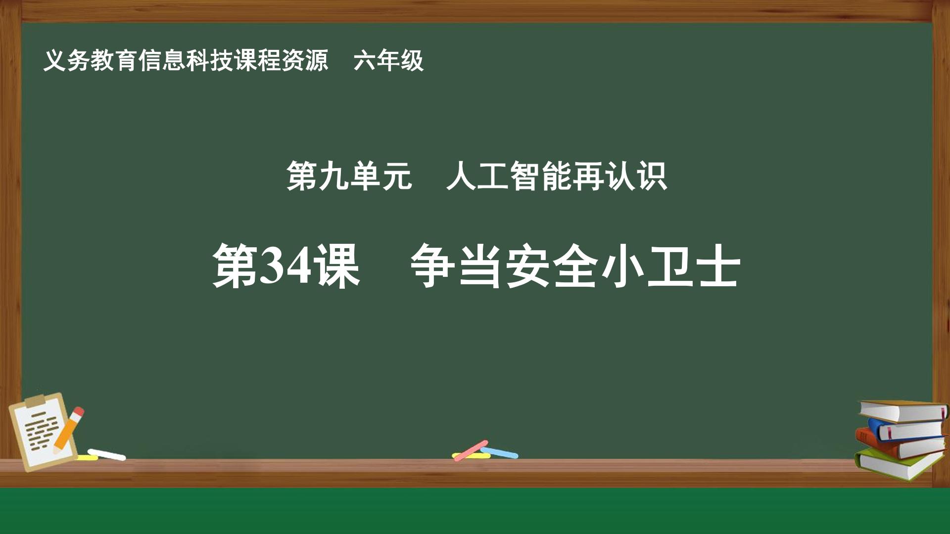 第34课 争当安全小卫士封面