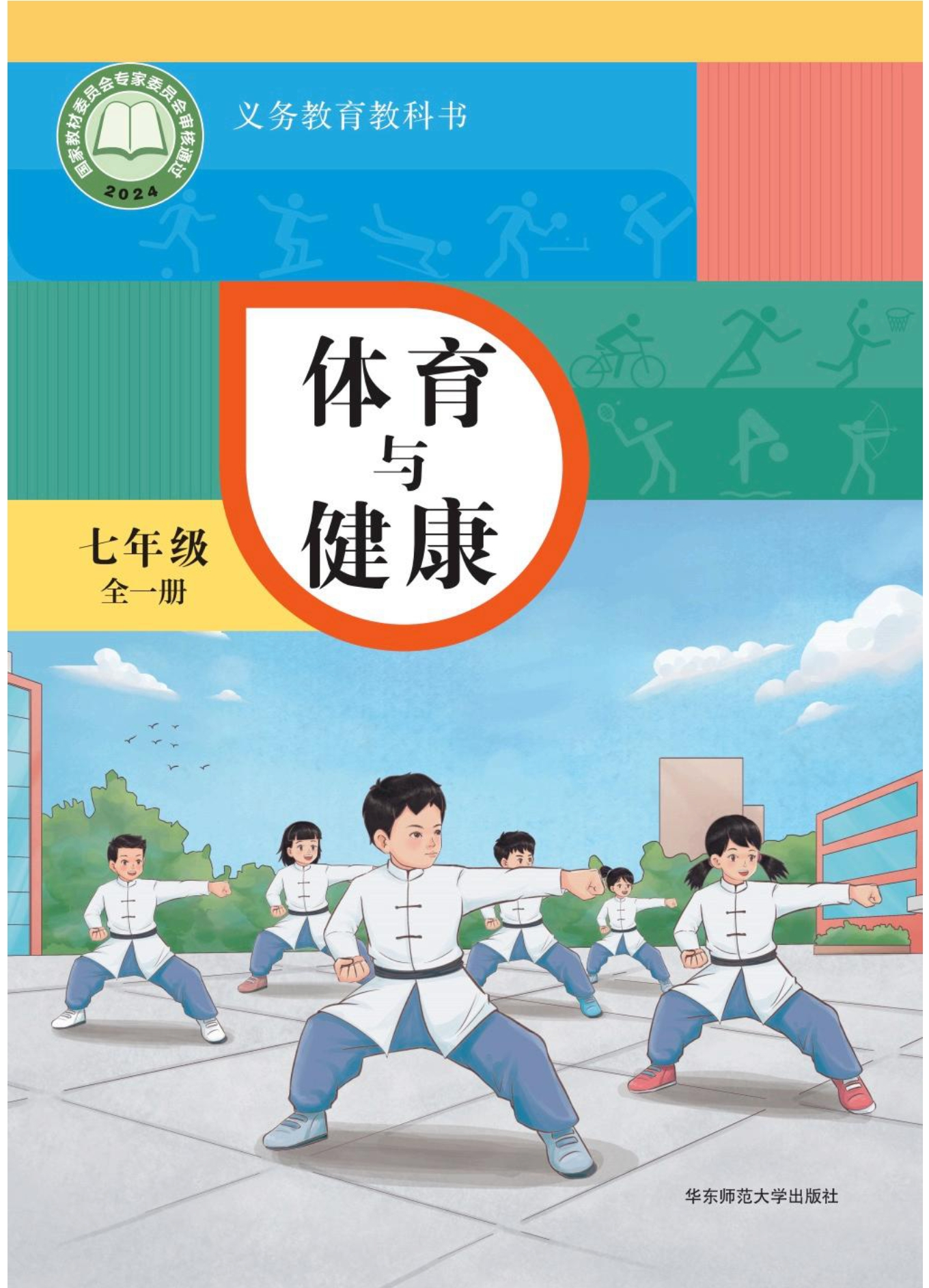 （根据2022年版课程标准修订）义务教育教科书• 体育与健康 七年级（全一册）封面