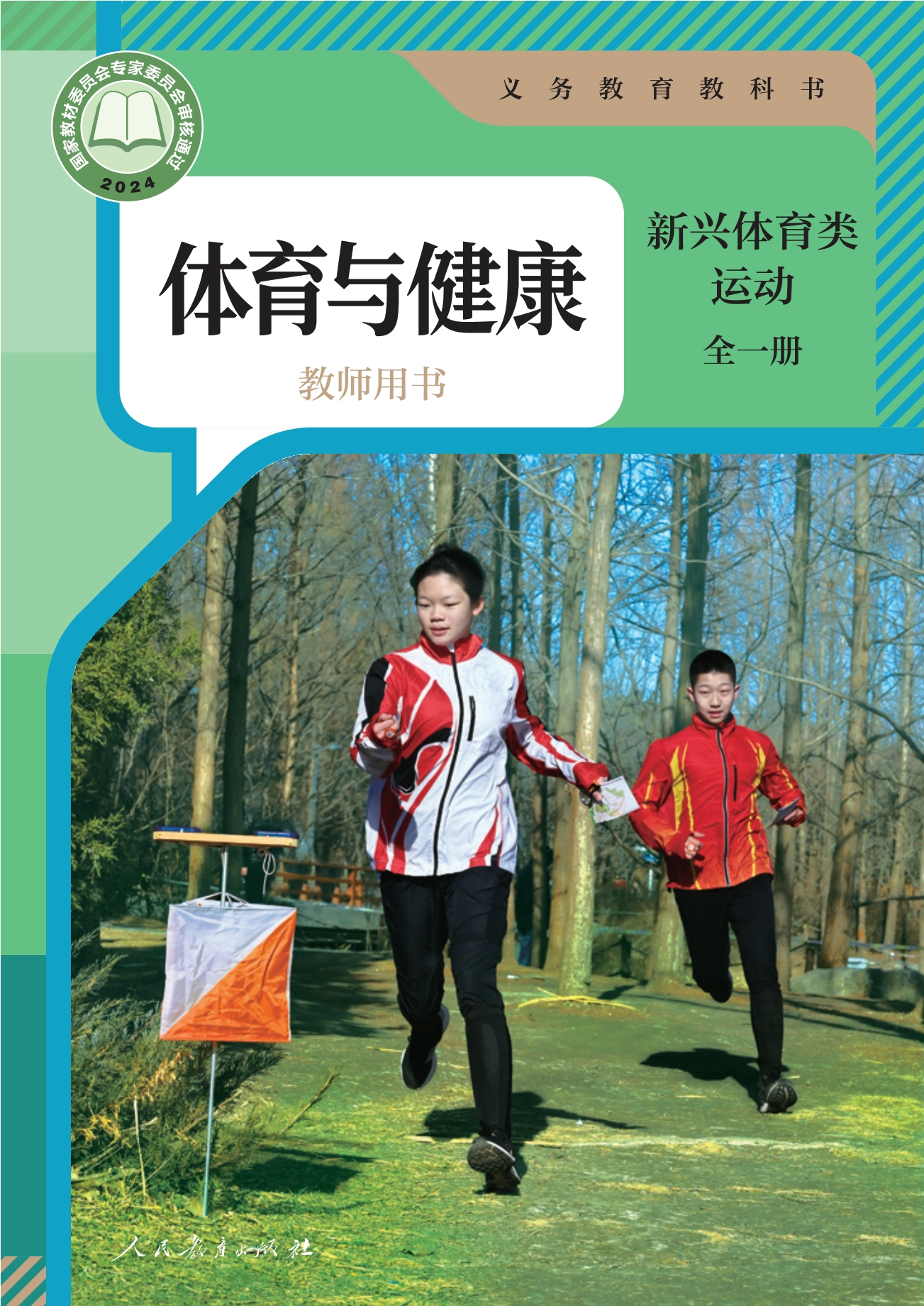 （根据2022年版课程标准修订）义务教育教科书•体育与健康教师用书 新兴体育类运动（全一册）封面